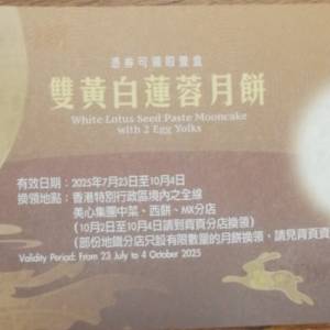 美心雙黃白蓮蓉月餅禮券