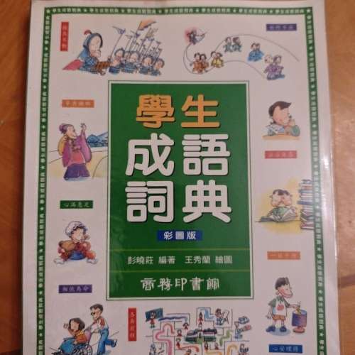 學生成語詞典