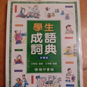 學生成語詞典