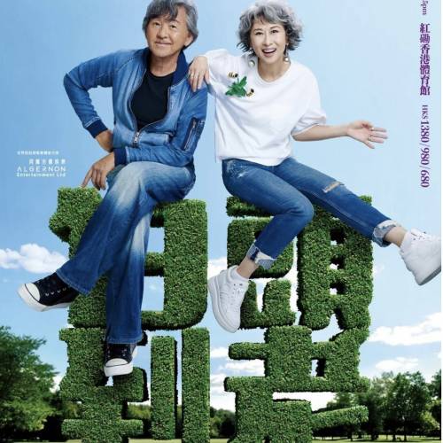林子祥&葉蒨文「白頭到老」演唱會