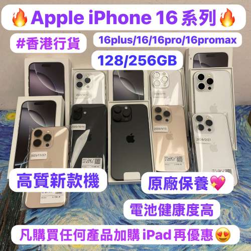 （💖香港行貨，新款Apple iPhone 16系列💖)電子之家，超多高質靚iPhone❤️‍🔥/Ap...