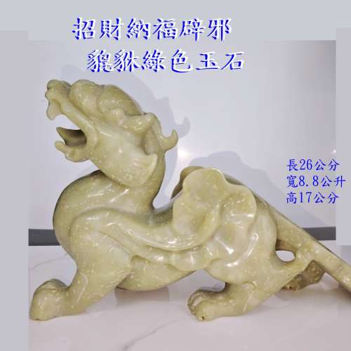 可愛招財納福辟邪 貔貅(皮丘)綠色玉石長26公分