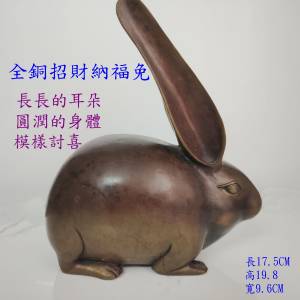 全銅製長耳兔子招財