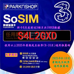 SoSIM 儲值卡(百佳購買) 2025年暑期尾至秋季(8~10月)通用推薦碼 / 優惠碼 / Code (...