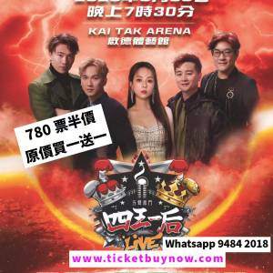 💖 四王一后💖  - 啟德 - 780票半價 原價買一送一