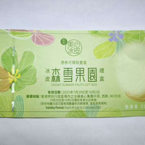 美心冰皮  森雪果園月餅 禮盒禮券
