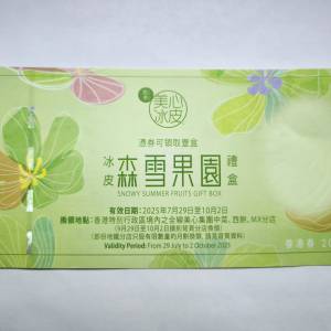 美心月餅 森雪果園冰皮月餅 禮盒禮券