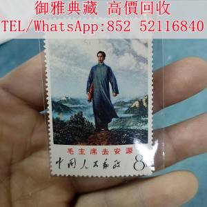 【御雅典藏】全港高價回收，各類 郵票，中國郵票，毛澤東郵票，民國郵票，猴子郵票...