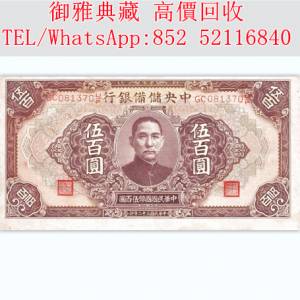 【御雅典藏】全港高價回收，各類 舊版第一二三四版人民幣，舊人民幣、 舊版港紙，帆...