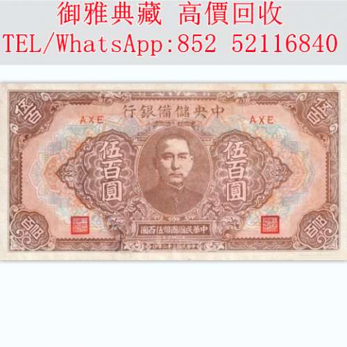【御雅典藏】全港高價回收， 各類 舊人民幣、舊版港紙，舊銀元，民國鈔，舊版第一二...