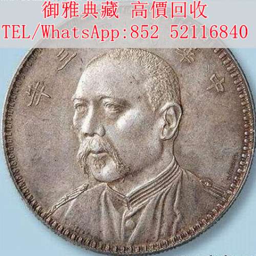 【御雅典藏】全港高價回收，中國硬幣，開國銀幣銀元，船洋站洋座洋，孫中山 孫小頭...