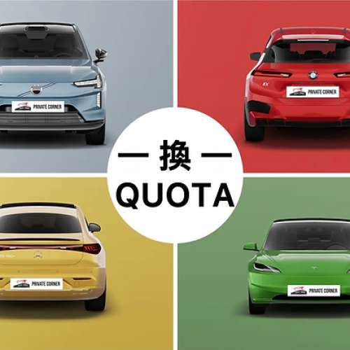 電車一換一 quota