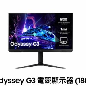 （100%全新) Samsung 三星 G3 電競級電腦屏幕180hz