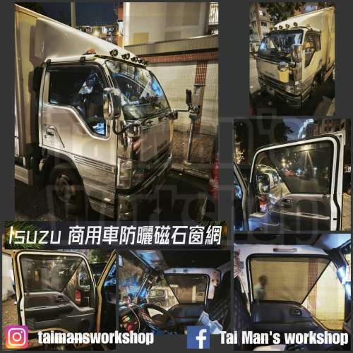 ISUZU 商用車貨車濾光窗網太陽擋