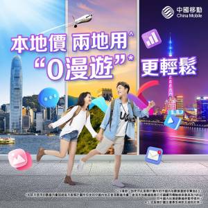 中國移動香港CMHK🔥三重快閃優惠閃折扣回贈 5G極速上網🚀中國+香港兩地共 50GB 月...