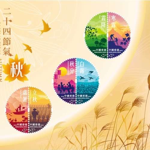 主頁 香港郵品 最新發行 「二十四節氣 — 秋」特別郵票 「二十四節氣 — 秋」特別郵票