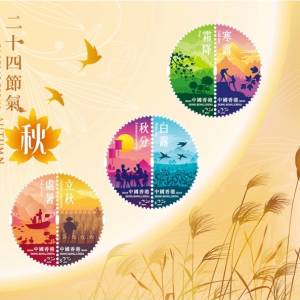主頁 香港郵品 最新發行 「二十四節氣 — 秋」特別郵票 「二十四節氣 — 秋」特別郵票