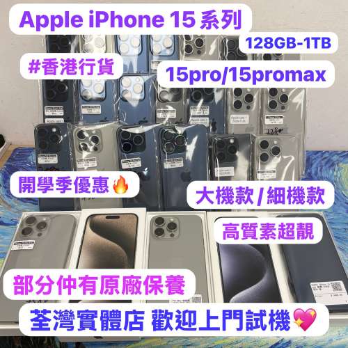 🔥開學季優惠🥰高質素Apple iPhone 15系列🔥/香港行貨✨/❤️完美靚機❤️/128,256...