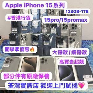 🔥開學季優惠🥰高質素Apple iPhone 15系列🔥/香港行貨✨/❤️完美靚機❤️/128,256...
