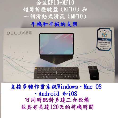 DELUX POCKCOMBO 超薄折疊鍵盤KF10和一個滑動式滑鼠MF10+平板電腦的支架