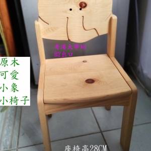 原木可愛小象小椅子 小童座椅面寛27.6 深27.7 高53.8 CM 香港大學站交收