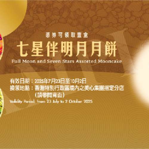 出售美心七星伴明月月餅券，高貴典雅，堂皇體面- 只得1張，荃灣交收，先到先得