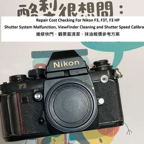Repair Cost Checking For Nikon F3, F3T, F3 HP 維修快門、觀景窗清潔、抹油報價參...