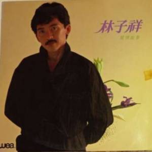 林子祥黑膠