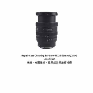 Repair Cost Checking For Sony FE 24-50mm f/2.8 G Lens Cleaning | 抹鏡清潔