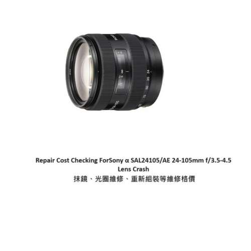 Repair Cost Checking For Sony 24-105mm F/3.5-4.5 Lens Cleaning | 抹鏡清潔