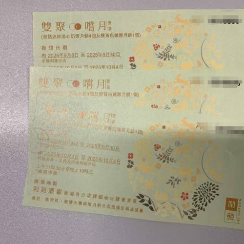 利苑雙聚嚐月禮盒禮券 月餅券 雙黃白蓮蓉 流心奶黃