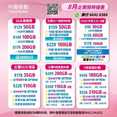 🔥中國移動最新優惠資訊🔥