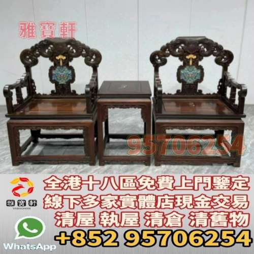 免費上門 專業評估 舊傢私 老家具 酸枝傢私 酸枝枱 酸枝凳椅 扶手椅 太師椅 躺椅 羅...