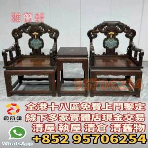 免費上門 專業評估 舊傢私 老家具 酸枝傢私 酸枝枱 酸枝凳椅 扶手椅 太師椅 躺椅 羅...