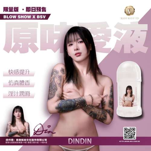 人氣 BSV 女演員 【DIN DIN 】的愛汁完全再現質感！