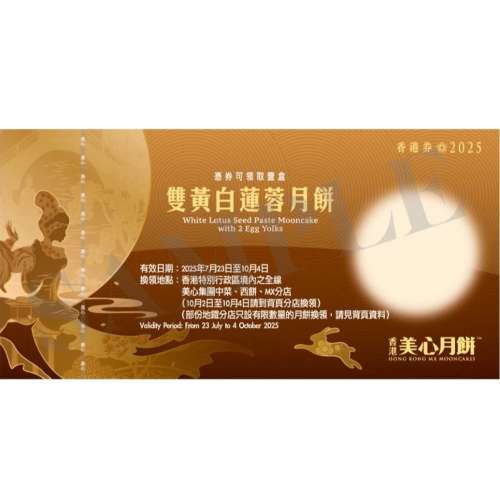 美心 雙黃白蓮蓉月餅券2025（自用：要2-3張）
