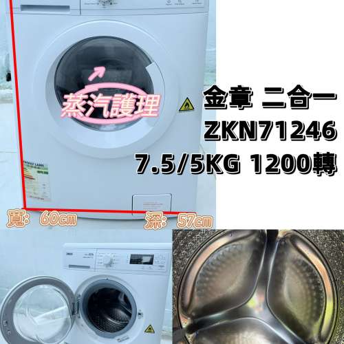 金章牌 ZKN71246 7.5/5KG二合一1200轉前置式洗衣乾衣機