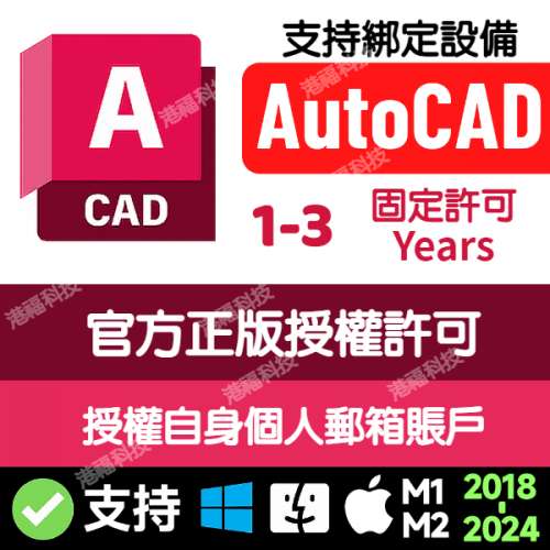 Autocad 2025 正版訂閱 1~3年 支持win mac系統