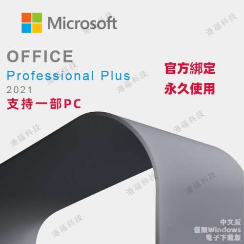 Microsoft Office Professional Plus 2021 (電子下載版) 支持綁定個人賬戶