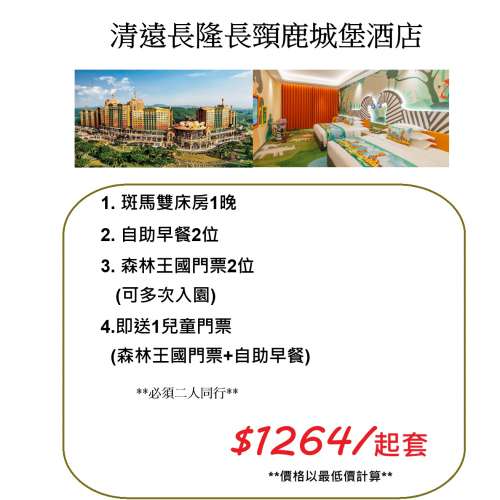 清遠長隆長頸鹿城堡酒店$1264/起套