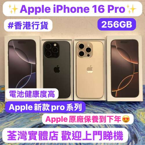 （✨新款蘋果16pro機✨香港行貨，Apple原廠保養🔥新款細機16系列💖)電子之家，超多...