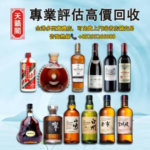 高價回收舊酒、洋酒、紅酒，茅台，威士忌whisky，麥卡倫 Macallan Fine & Rare 珍稀...