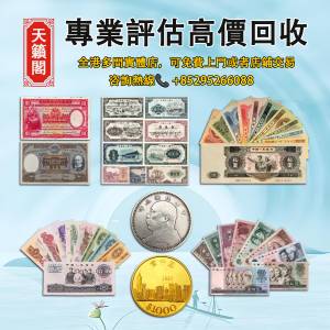 舊錢幣，紙幣，舊港幣，港紙，人民幣，澳門幣，民國幣，銀元，金幣，第一二三四套人...
