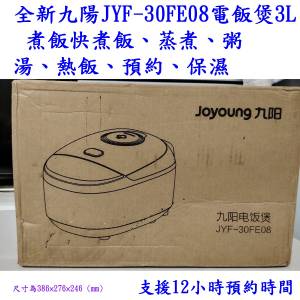 全新Joyoung九陽JYF-30FE08電飯煲3L 煮飯快煮飯、蒸煮、粥/湯、熱飯、預約、保濕