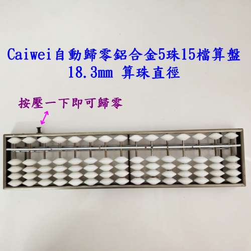Caiwei自動歸零鋁合金5珠15檔算盤 18.3mm按壓一下即可歸零  近全新 香港大學站交收