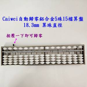 Caiwei自動歸零鋁合金5珠15檔算盤 18.3mm按壓一下即可歸零  近全新 香港大學站交收