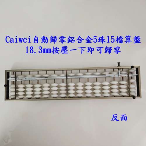 Caiwei自動歸零鋁合金5珠15檔算盤 18.3mm按壓一下即可歸零  近全新 香港大學站交收