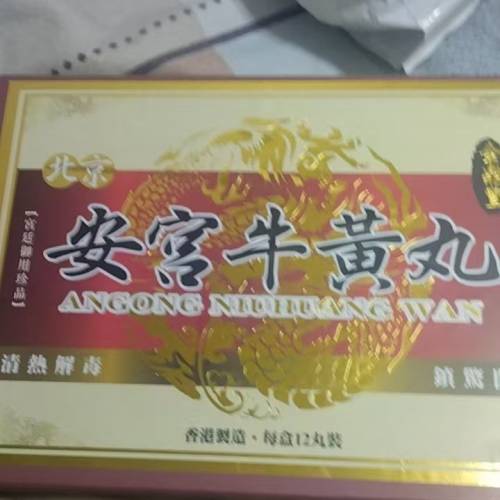 安宮牛黃丸