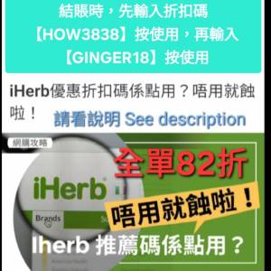 別錯過💥iHerb全單82折❗️新舊客✔️無門檻✔️優惠碼/折扣碼/discount code/prom...