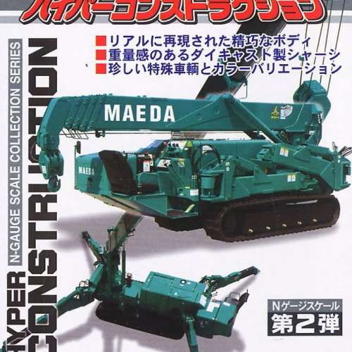 MARUKA N-GAUGE HYPER CONSTRUCTION 建設機械車輛 第2彈 全12種